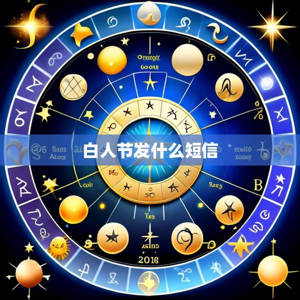 白人节发什么短信