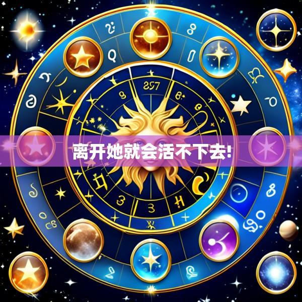 离开她就会活不下去!