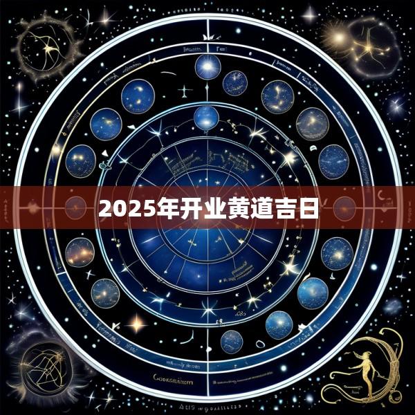 2025年开业黄道吉日