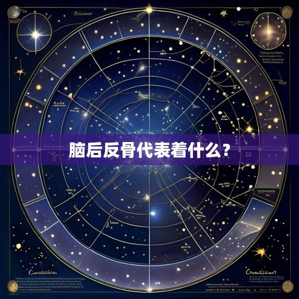 脑后反骨代表着什么？