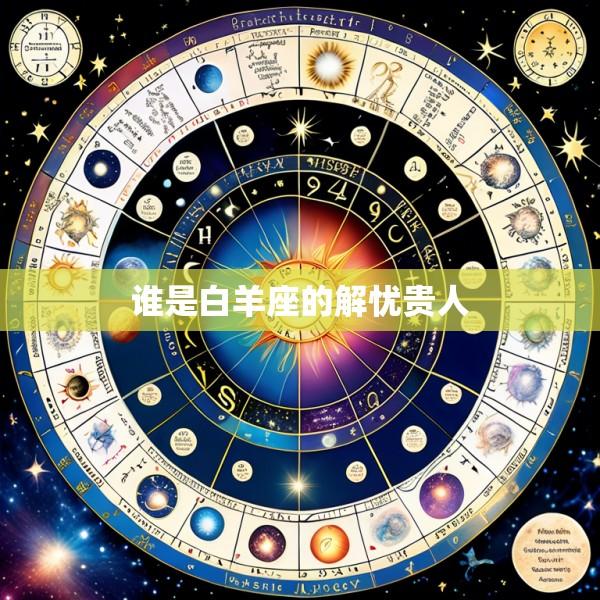 谁是白羊座的解忧贵人