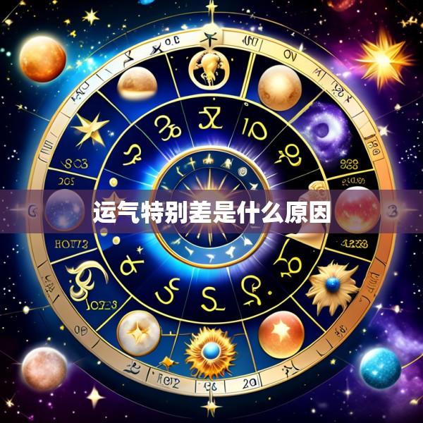 运气特别差是什么原因