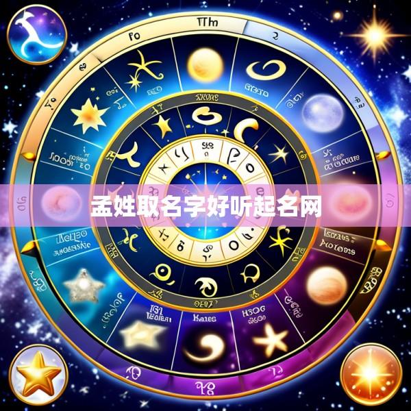 孟姓取名字好听起名网