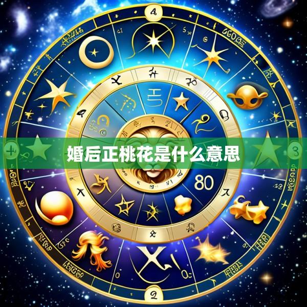 婚后正桃花是什么意思