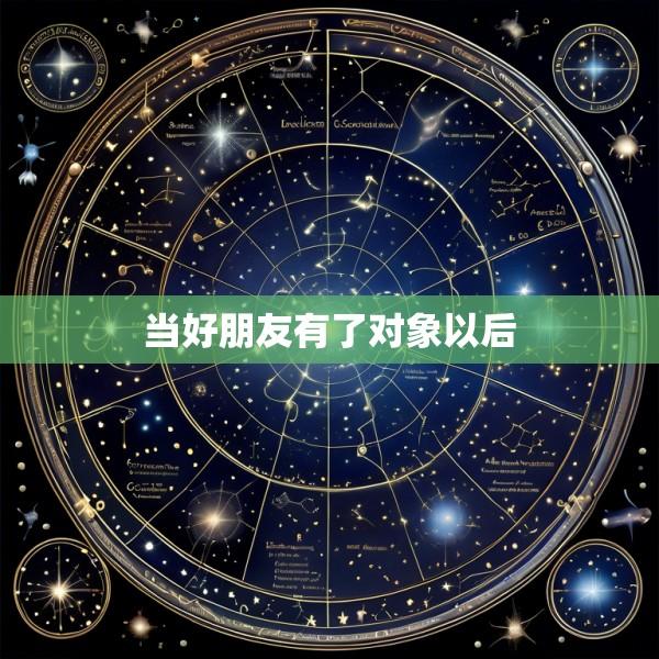 当好朋友有了对象以后