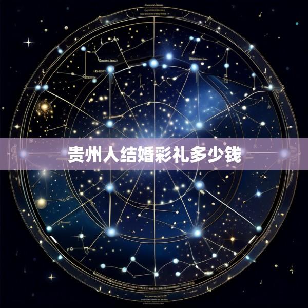贵州人结婚彩礼多少钱