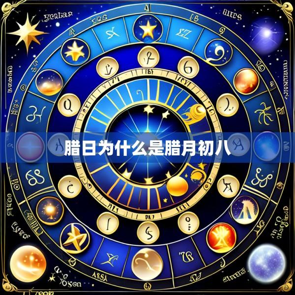 腊日为什么是腊月初八