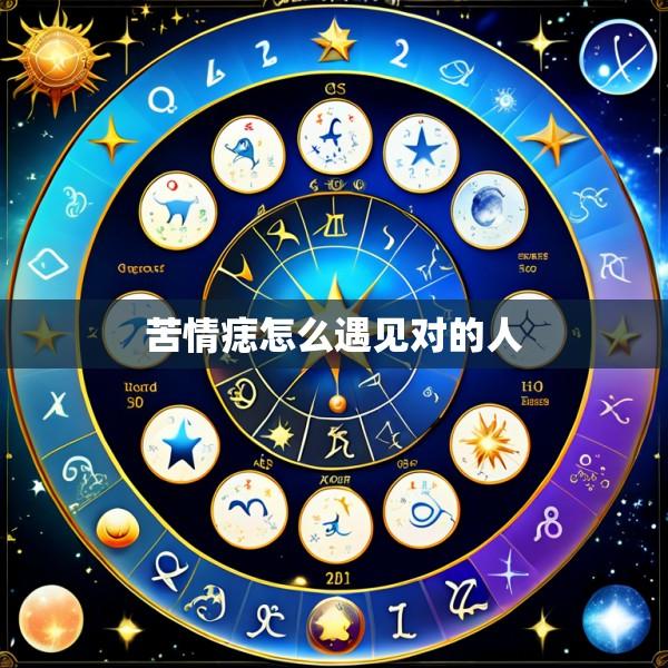 苦情痣怎么遇见对的人