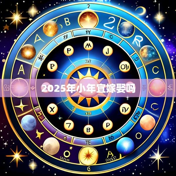 2025年小年宜嫁娶吗