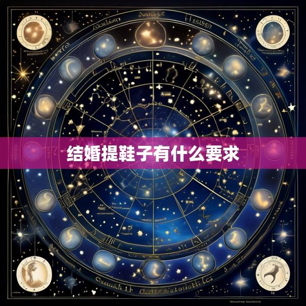 结婚提鞋子有什么要求