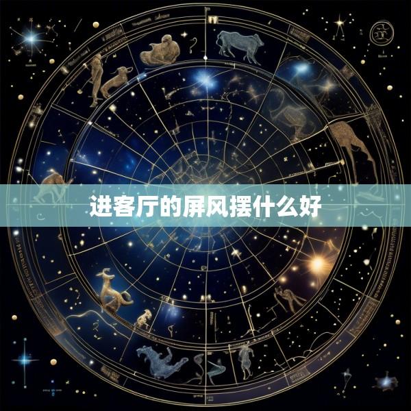 进客厅的屏风摆什么好