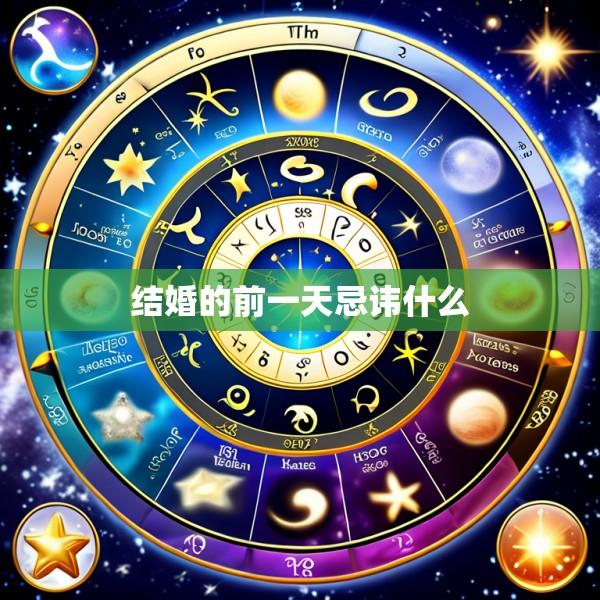 结婚的前一天忌讳什么