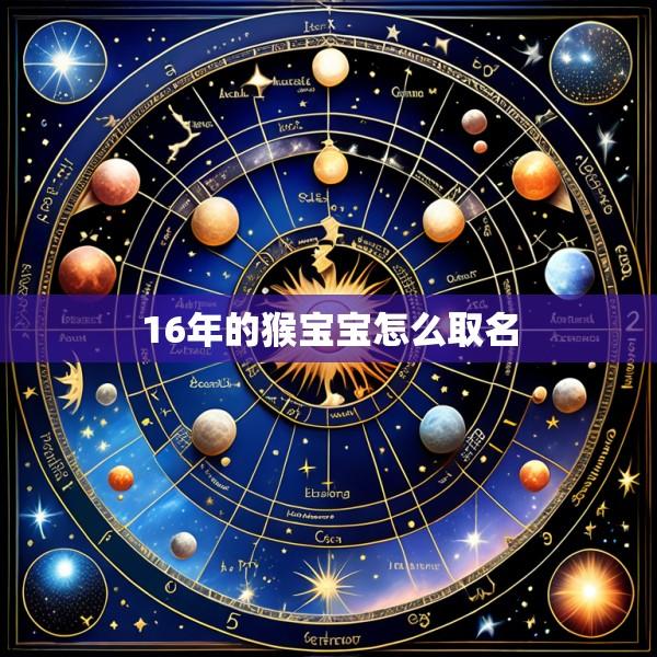 16年的猴宝宝怎么取名