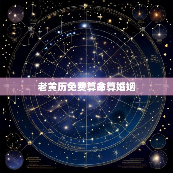 老黄历免费算命算婚姻
