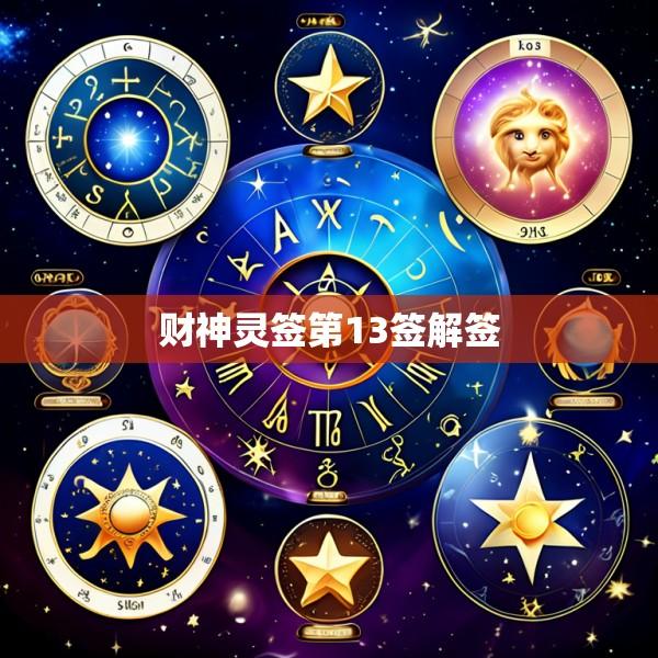 财神灵签第13签解签