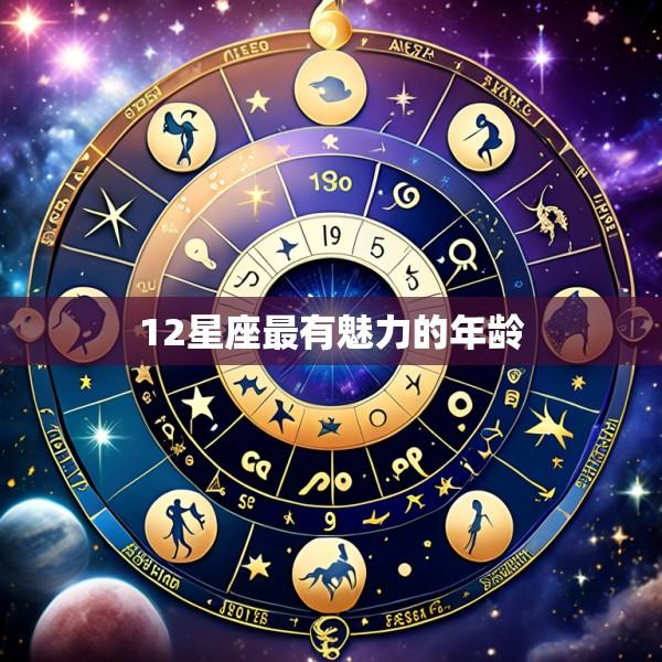 12星座最有魅力的年龄