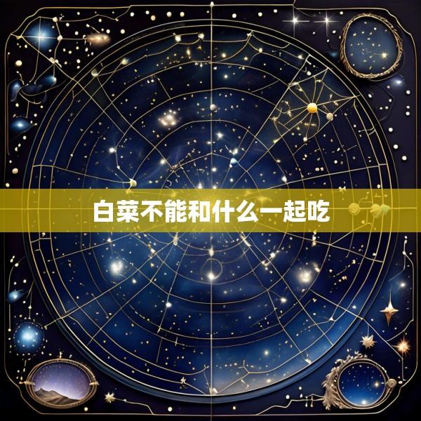 白菜不能和什么一起吃