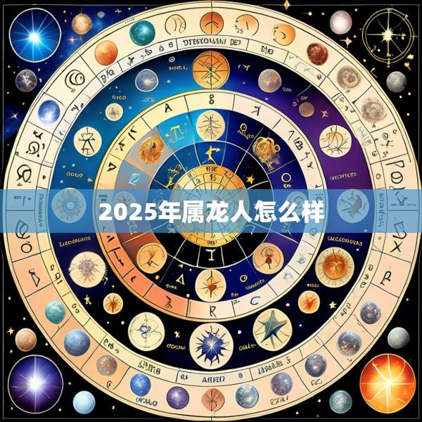 2025年属龙人怎么样