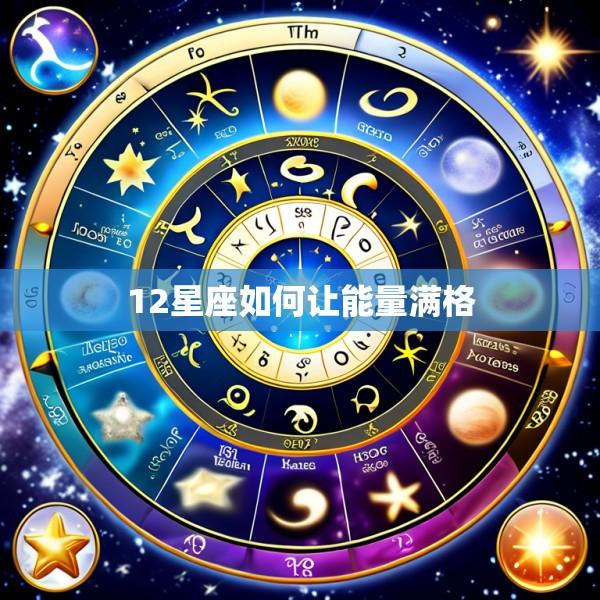 12星座如何让能量满格