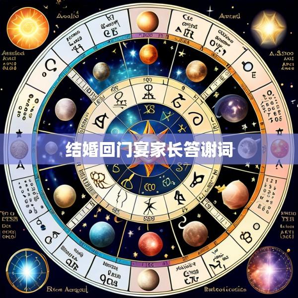 结婚回门宴家长答谢词