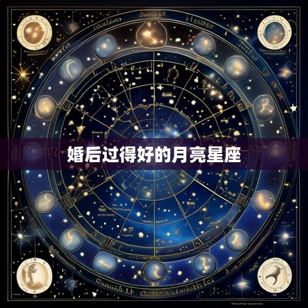 婚后过得好的月亮星座