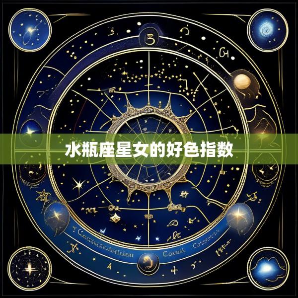 水瓶座星女的好色指数