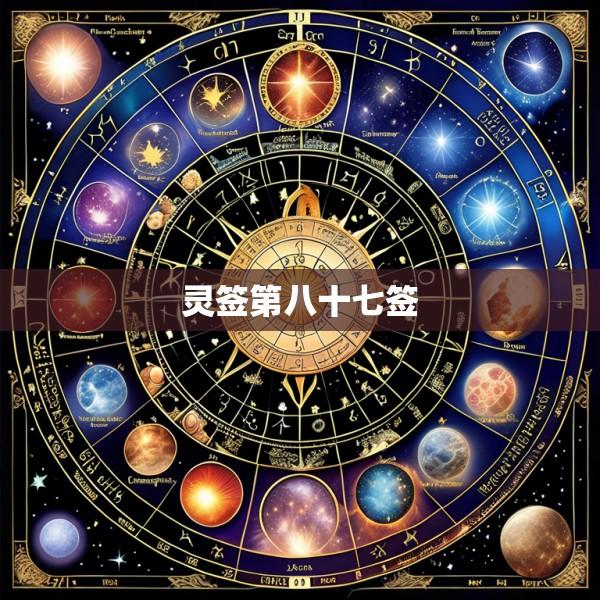 灵签第八十七签