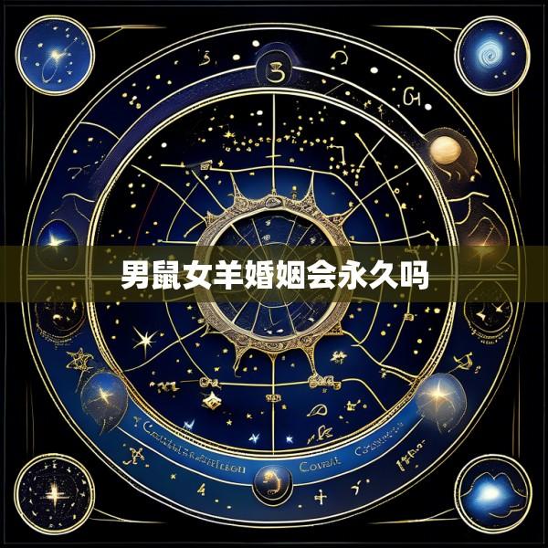 男鼠女羊婚姻会永久吗
