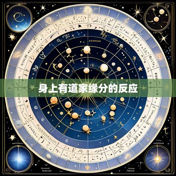 身上有道家缘分的反应