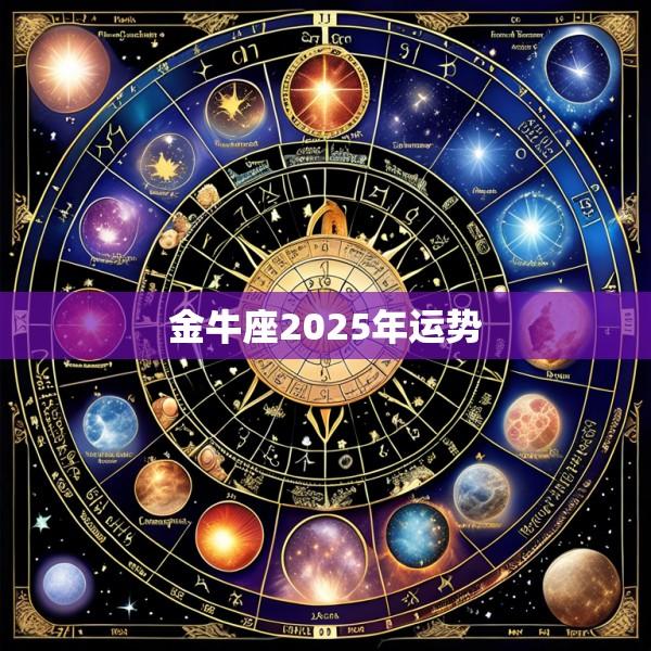 金牛座2025年运势