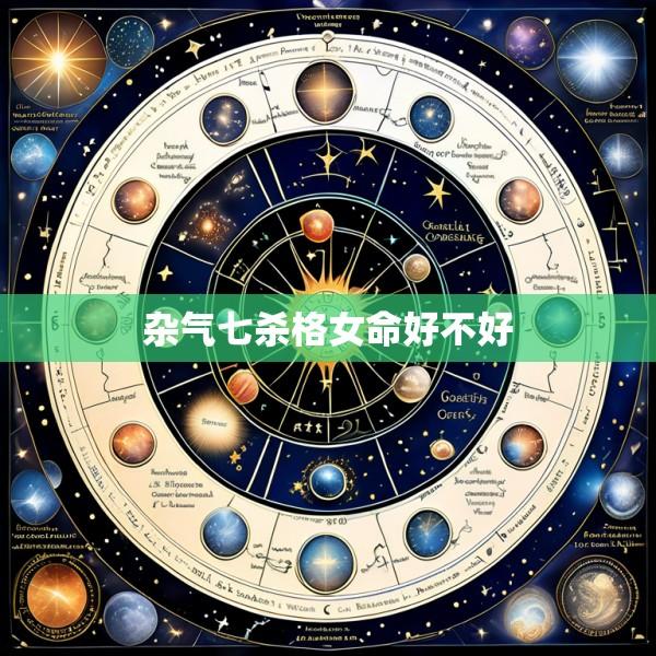 杂气七杀格女命好不好