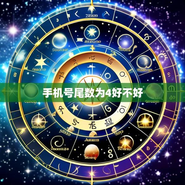 手机号尾数为4好不好