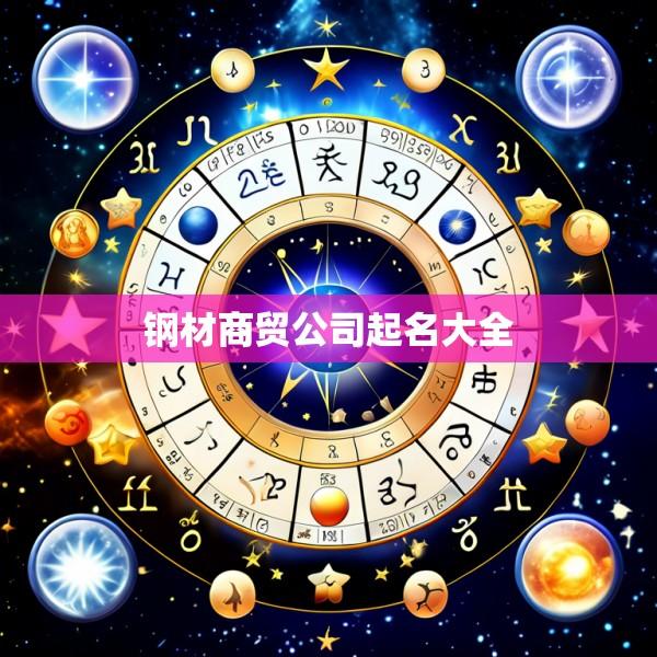 钢材商贸公司起名大全