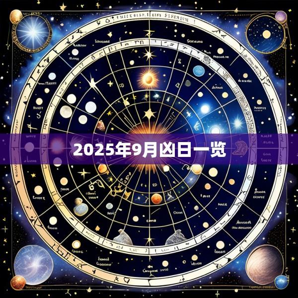 2025年9月凶日一览