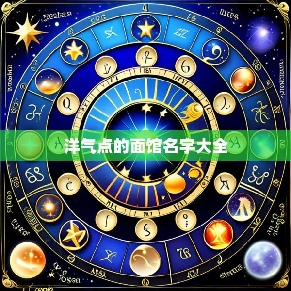 洋气点的面馆名字大全