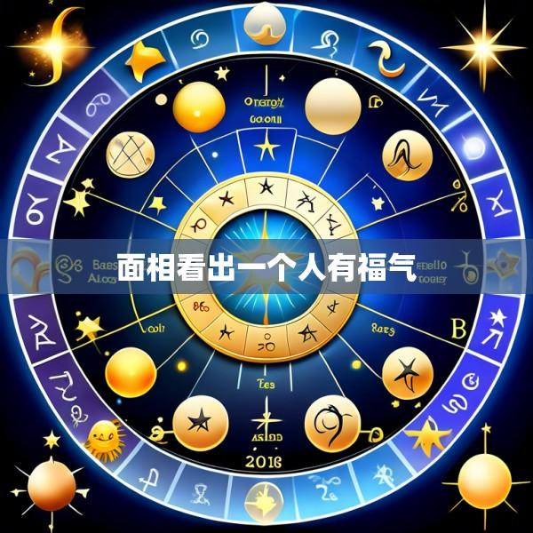 面相看出一个人有福气