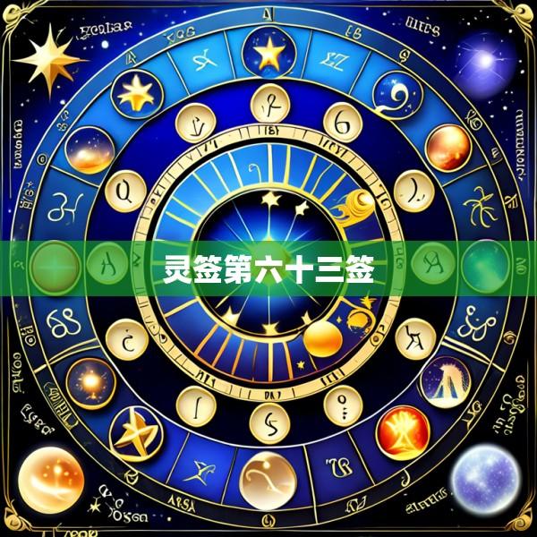 灵签第六十三签