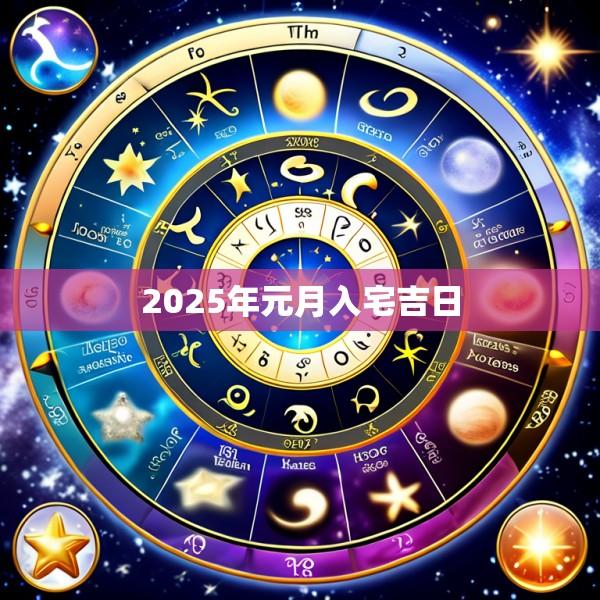 2025年元月入宅吉日