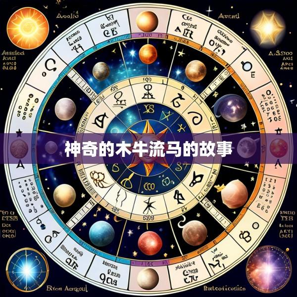 神奇的木牛流马的故事
