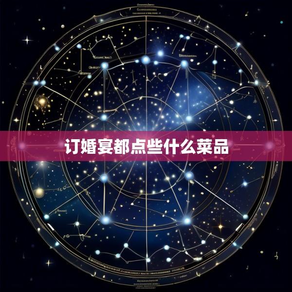 订婚宴都点些什么菜品