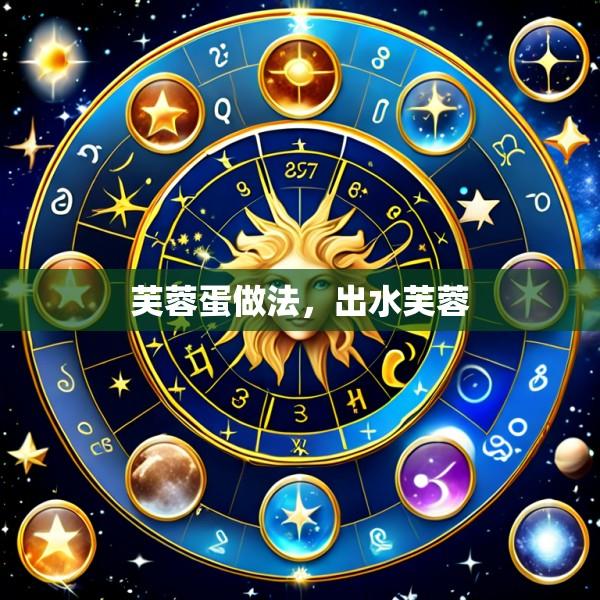 芙蓉蛋做法，出水芙蓉