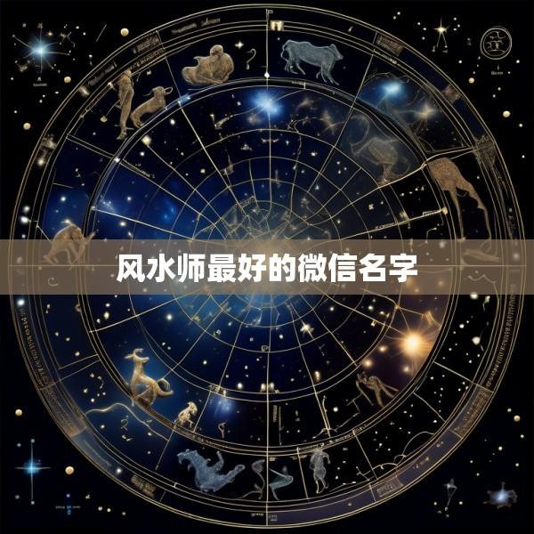 风水师最好的微信名字