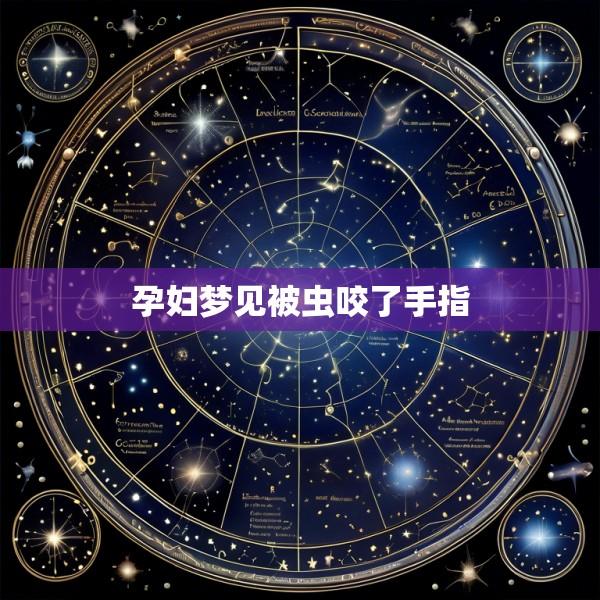孕妇梦见被虫咬了手指
