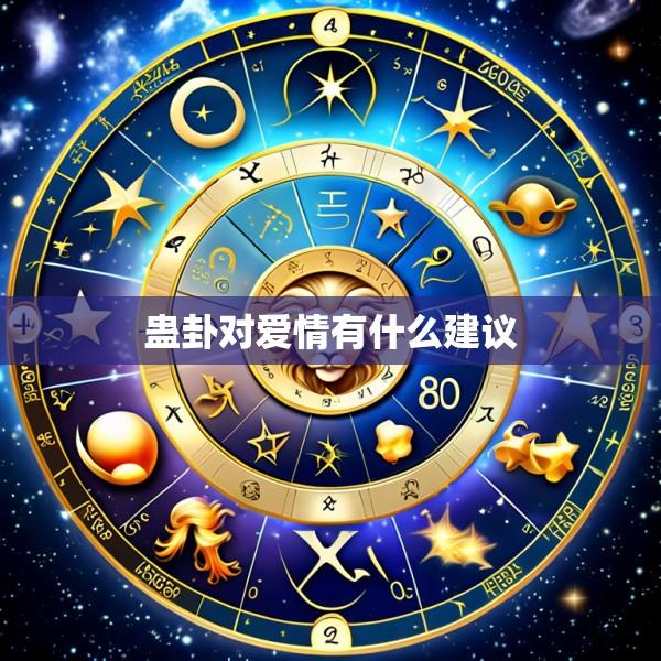 蛊卦对爱情有什么建议