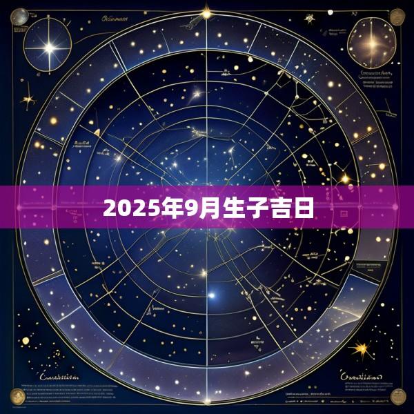 2025年9月生子吉日