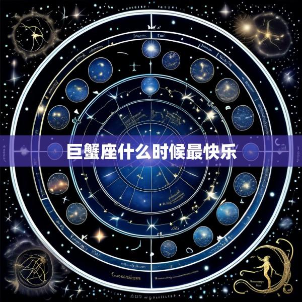 巨蟹座什么时候最快乐
