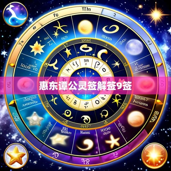 惠东谭公灵签解签9签