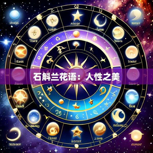 石斛兰花语：人性之美