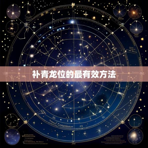补青龙位的最有效方法
