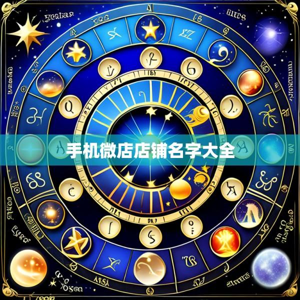 手机微店店铺名字大全